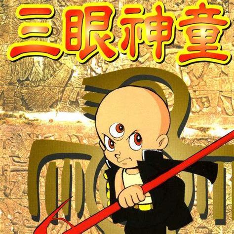 三眼神童漫画台版典藏版（2014年） 第10集-漫画DB