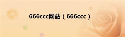 666ccc网站（666ccc）_草根科学网