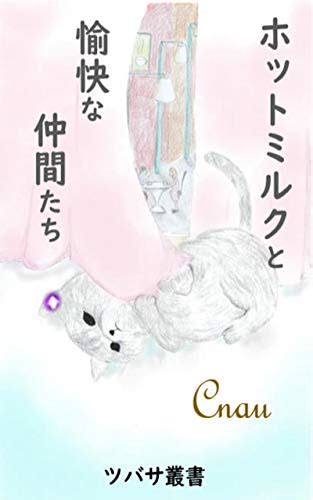 Hot Milk and Merry Friends Tsubasa series (Japanese Edition) eBook ...