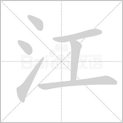 江字的笔顺-江笔画顺序 部首氵 - 老师板报网