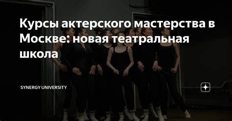 Курсы актерского мастерства в Москве: новая театральная школа ...