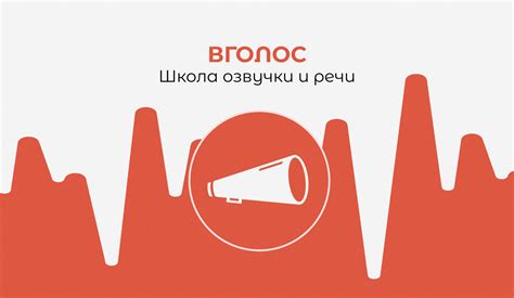 Школа озвучки и дубляжа | ВГОЛОС | В Москве и Петербурге