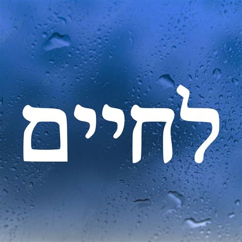 L'chaim Lechaim Hebrew Script Vinyl Decal - to Life! Jewish Toast - Die ...