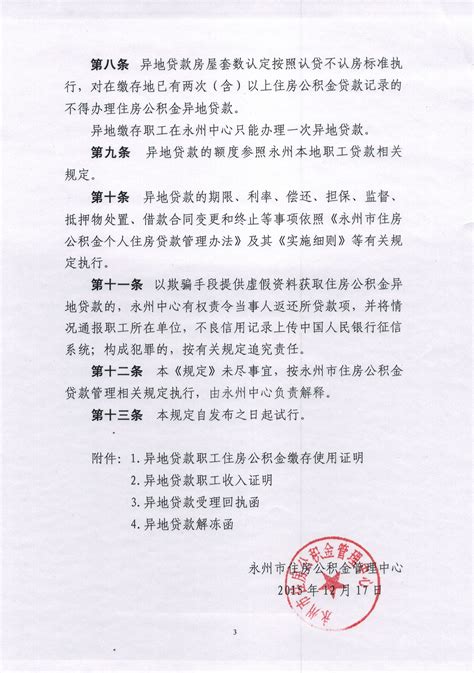 永州市住房公积金异地贷款业务实施暂行规定_通知公告_江永县人民政府
