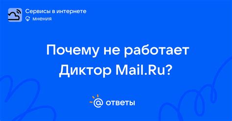 Почему не работает Диктор Mail.Ru? - cat_potyomkin_1 | Ответы Mail