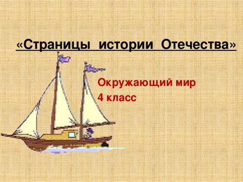 Страницы истории Отечества. Презентация к уроку