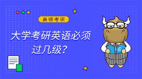 大学考研英语必须过几级？|高顿考研_新浪教育_新浪网