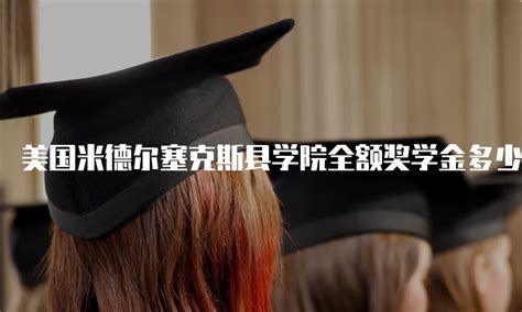 美国米德尔塞克斯县学院全额奖学金多少钱