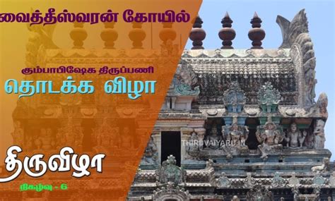 Vaitheeswaran Koil Kumbabishega Thiruppani Thodakka Vizha - Thiruvizha ...