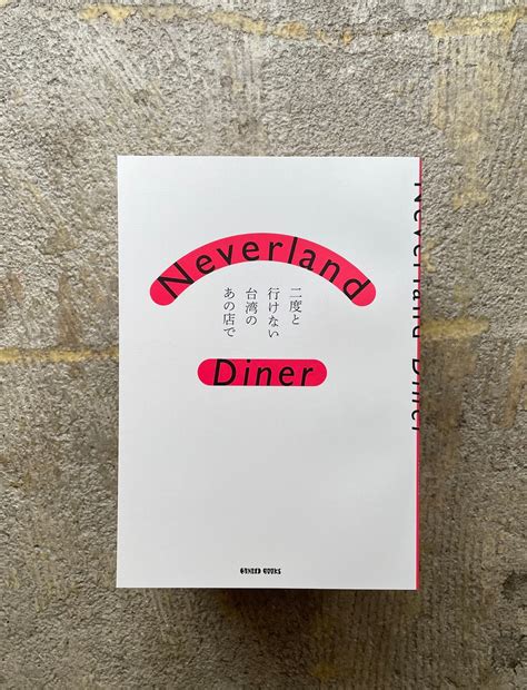 Neverland Diner 二度と行けない台湾のあの店で | STANDARD BOOKSTORE