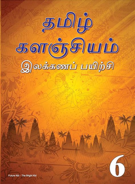 Tamil Kalanjiam Grammar-6 : Kalaiselvi S: Amazon.in: Books
