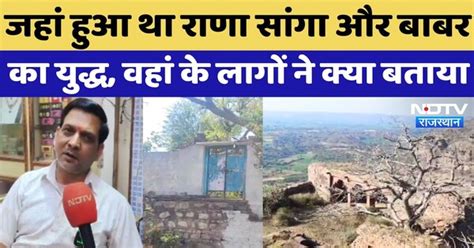 Rana Sanga Controversy: जहां हुआ था राणा सांगा और Baber का War, वहां के ...