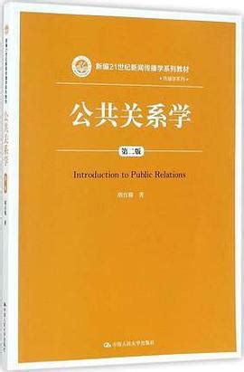 公共关系学 pdf epub mobi txt 电子书 下载 2024 - 小哈图书下载中心