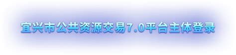 宜兴市公共资源交易7.0平台主体登录
