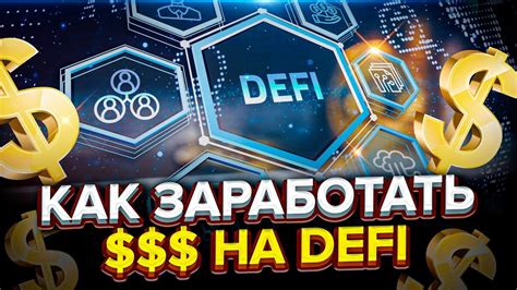 DeFi Инструкция Для Новичков. Что такое DeFi и как на этом заработать ...