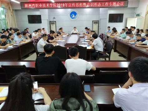 湄职院召开2019年宣传思想暨意识形态工作专题会议 - 湄洲湾职业技术学院