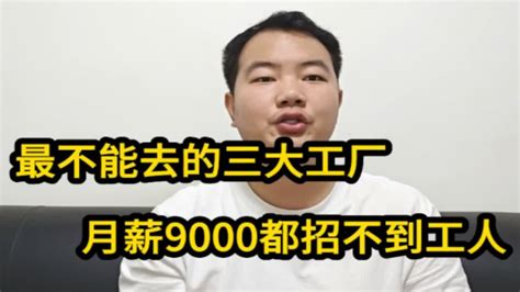 最不能进的三大工厂！月薪开到9000都招不到工人！招工难到底为啥 - YouTube