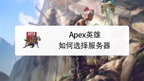 apex英雄怎么选择服务器-百度经验