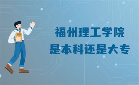 福州工商学院是几本大学 是一本还是二本（附福建本科院校一览表