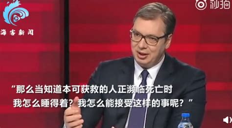 塞尔维亚总统武契奇：为这拒绝中俄疫苗，我怎么睡得着?-桂林生活网新闻中心