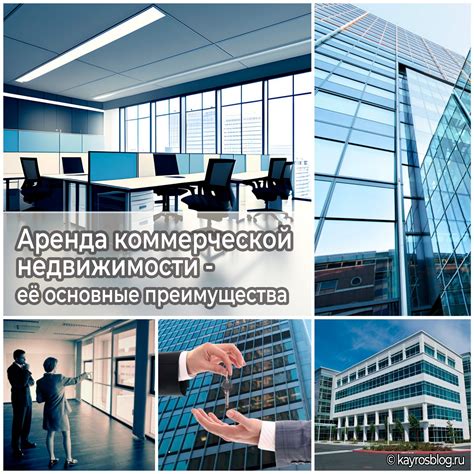 Аренда коммерческой недвижимости - её основные преимущества