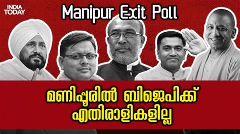 India Today - Axis My India Exit Poll: മണിപ്പൂരിൽ ബിജെപിക്ക് ...