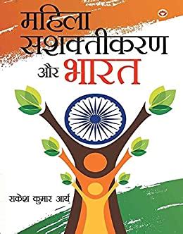 Mahila Sashaktikaran Aur Bharat - (महिला सशक्तीकरण और भारत) (Hindi ...