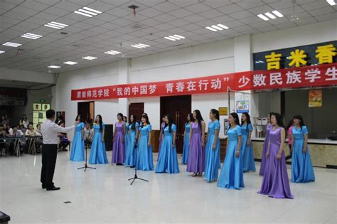我校举行“我的中国梦 青春在行动”少数民族学生留学生联欢会-渭南师范学院新闻网