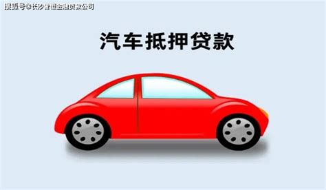 长沙汽车抵押贷款办理和流程，为什么去选择汽车抵押贷款_搜狐汽车_搜狐网