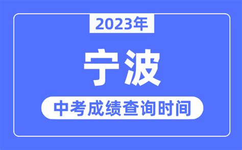 2023年宁波中考成绩查询时间_宁波中考成绩公布时间_学习力