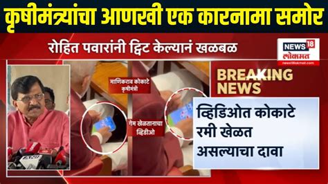 Manikrao Kokate Controversy: कृषीमंत्र्यांचा आणखी एक कारनामा समोर ...