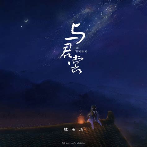 与君裳 - Single” álbum de 林玉涵 en Apple Music
