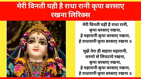 मेरी विनती यही है राधा रानी कृपा बरसाए रखना लिरिक्स | Meri Vinti Yahi ...