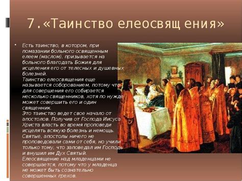 7 таинств православия