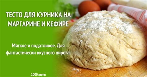 Тесто для курника на маргарине и кефире рецепт с фото пошагово - 1000.menu