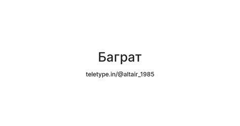 Баграт — Teletype