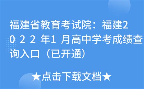 福建省教育考试院：福建2022年1月高中学考成绩查询入口（已开通）