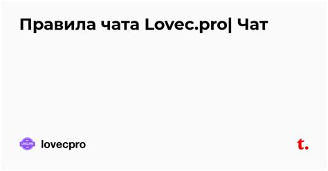 Правила чата Lovec.pro| Чат — Teletype