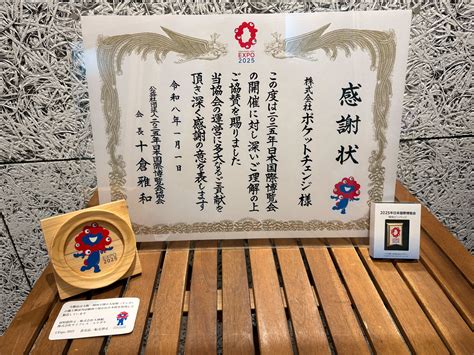 公益社団法人2025年日本国際博覧会協会様より感謝状と記念品をいただきました! | Pocket Change
