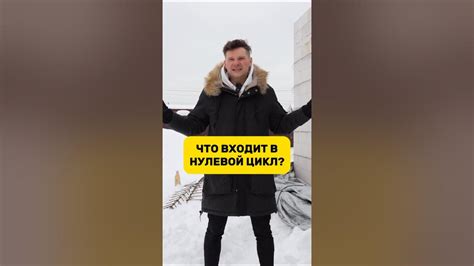 ЧТО ВХОДИТ В НУЛЕВОЙ ЦИКЛ? #строительстводома #строительство #shorts # ...