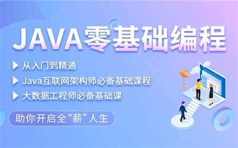 Java基础 Java视频教程 Java基础视频教程 Java入门教程 最适合新 - 哔哩哔哩