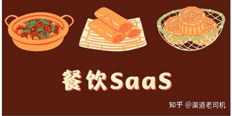 餐饮行业适合的SaaS软件有哪些？如何寻找SaaS软件代理渠道？ - 知乎