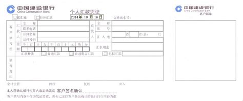 中国建设银行个人汇款凭证打印模版