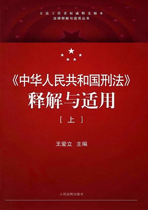 《中华人民共和国刑法》释解与适用（上） - 法信 - 懂法，更懂法律人