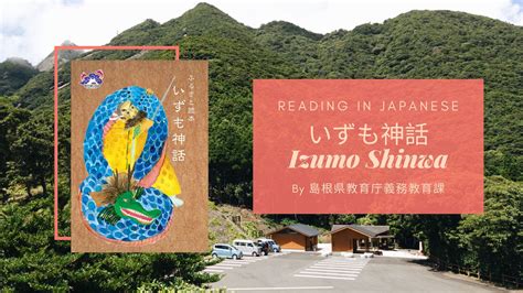 Reading in Japanese: いずも神話 Izumo Shinwa – Eustea Reads