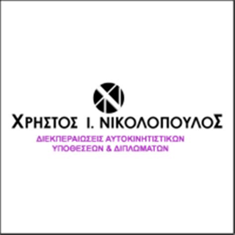 ΔΙΕΚΠΕΡΑΙΩΣΕΙΣ ΑΥΤΟΚΙΝΗΤΩΝ ΧΟΛΑΡΓΟΣ | ΝΙΚΟΛΟΠΟΥΛΟΣ ΧΡΗΣΤΟΣ ...