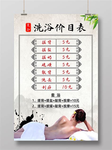 水墨简约中国风美容洗浴价格表洗浴价目表PSD免费下载 - 图星人