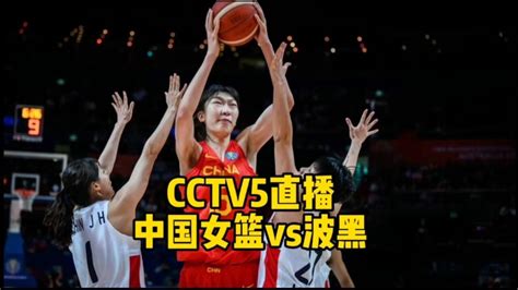 CCTV5直播！中国女篮vs波黑女篮，郑薇欲率队豪取两连胜_腾讯视频