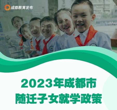 2023年四川成都市中小学随迁子女就学政策来了！划重点：三变三不变！