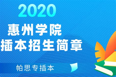 惠州学院专插本2022年招生简章正式公布！ - 广东专插本备考网